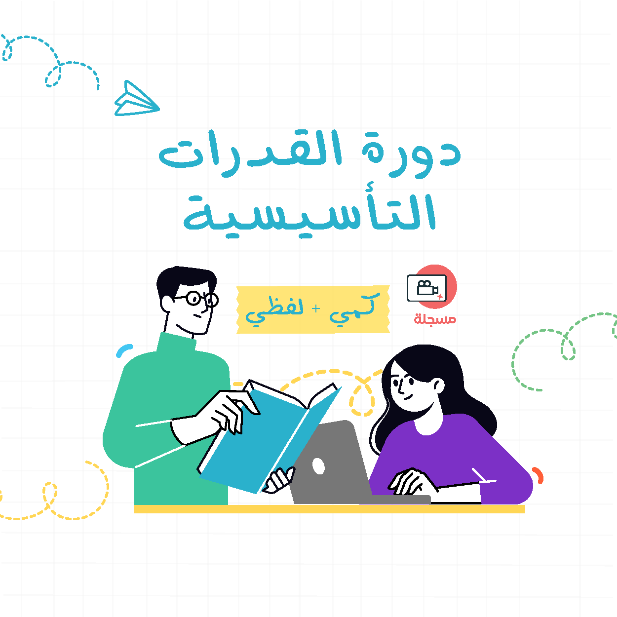 دورة القدرات التأسيسية (المسجلة)